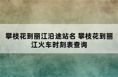 攀枝花到丽江沿途站名 攀枝花到丽江火车时刻表查询